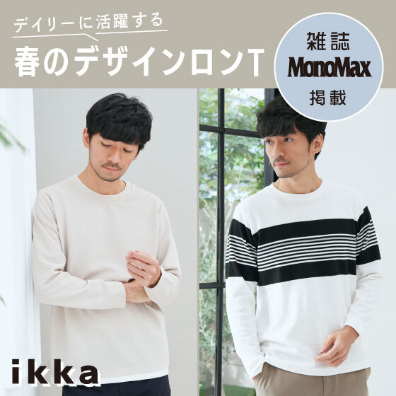 【雑誌MonoMax 4月号掲載】主役級トップス！春のデザインロン