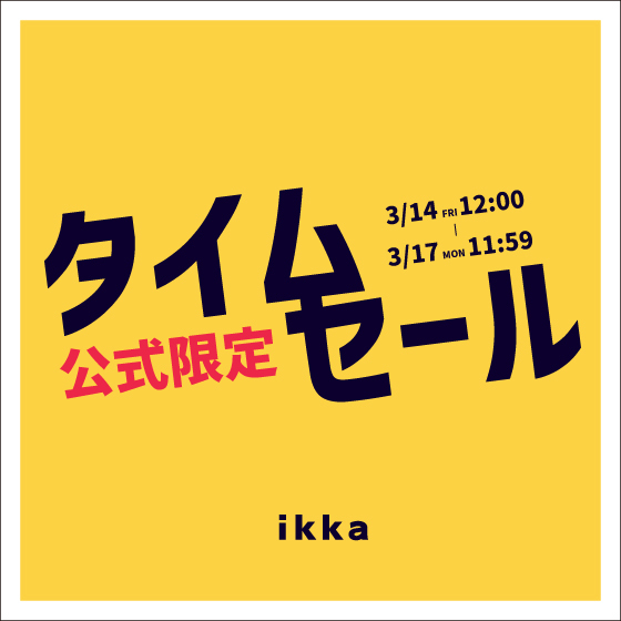 【セール品がさらにお得に】オンライン限定の週末タイムセール！