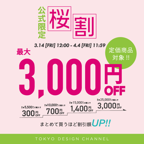 【最大3,000円OFF 】まとめ買いで定価商品がお得に！桜割