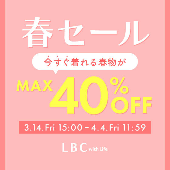 【MAX40%OFF】今すぐ着られる春物がお得な春セール!!