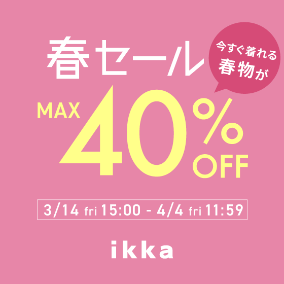 【春セール】今すぐ着られる春物がMAX40%OFF!!