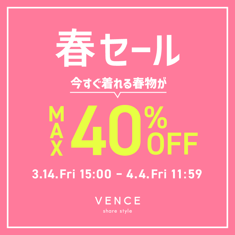 【最大40%OFF 】春物をお得にゲット！春セール 第１弾 