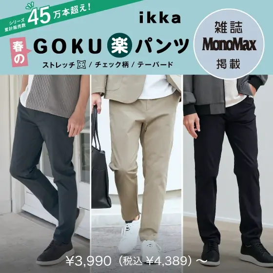 【雑誌MonoMax4月号掲載 】春の装いを軽やかに彩る！GOKU楽パンツ特集