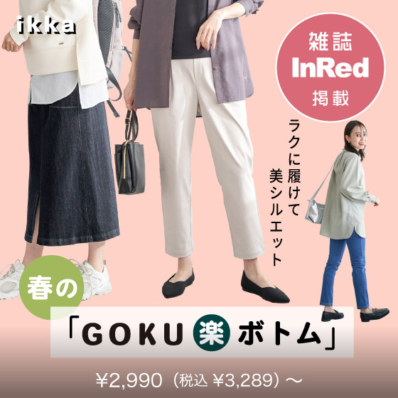 【雑誌InRed4月号掲載】楽ちん履き心地&春カラー「GOKU楽ボトム」