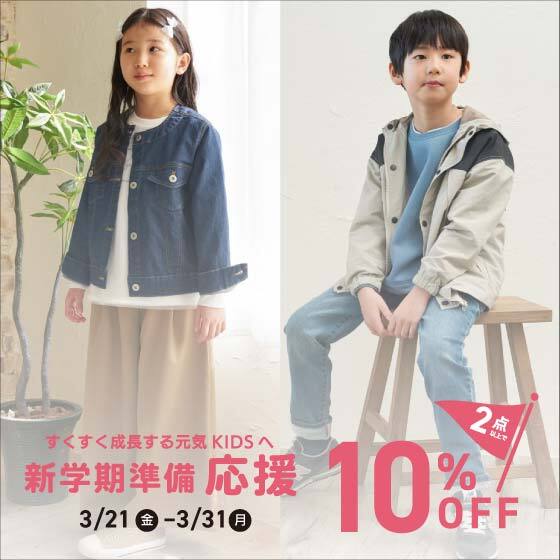 ＼新学期準備応援／キッズ2点以上で10%OFF