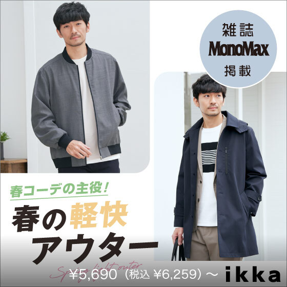 【雑誌MonoMax4月号掲載】春の軽快アウター