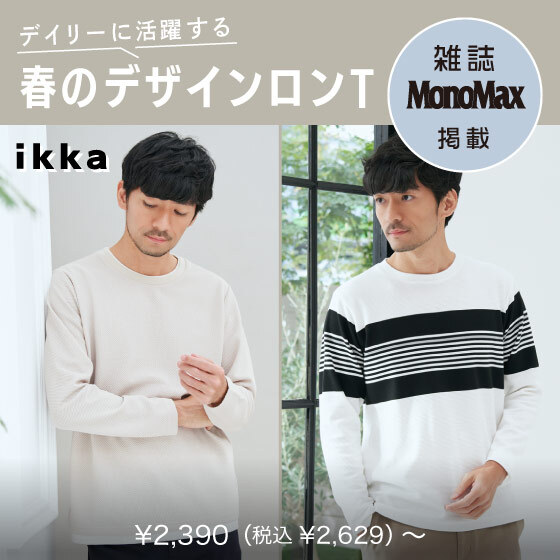 【雑誌MonoMax4月号掲載】主役級トップス！春のデザインロンT