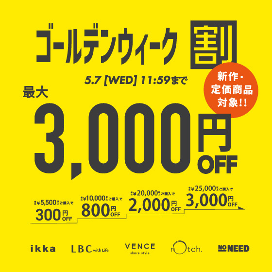【最大3,000円OFF 】まとめ買いで新作・定価商品がお得！ゴールデンウィーク割