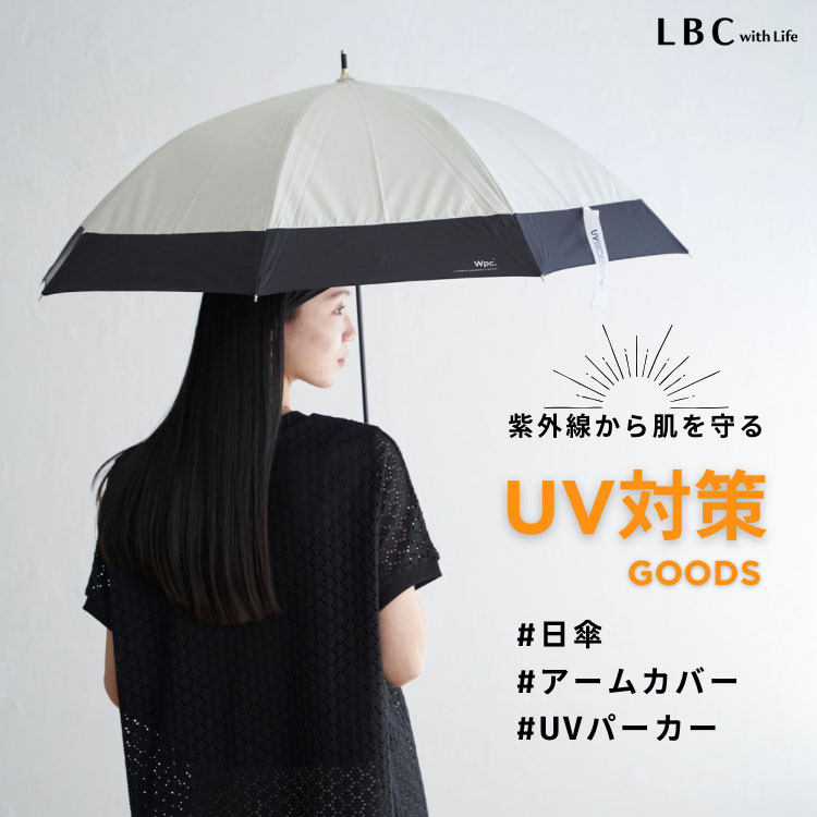 おしゃれで機能性◎簡単気軽に始められるUVケアグッズ