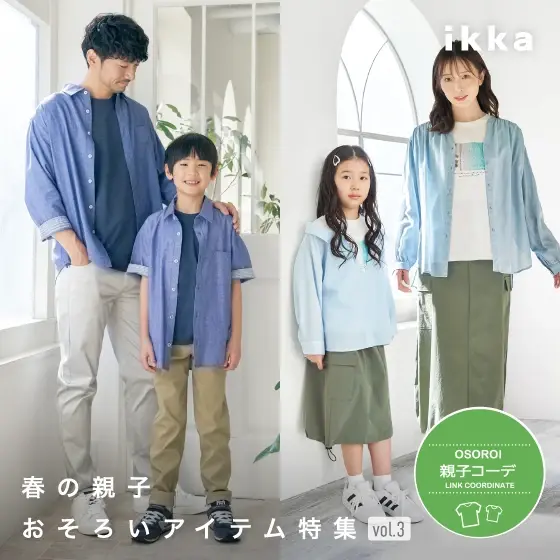【リンクコーデ】春の親子おそろいアイテム特集vol3