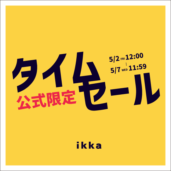 【セール品がさらにお得に】オンライン限定の週末タイムセール！