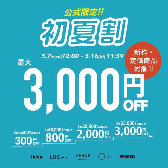 【最大3,000円OFF】まとめ買いで新作・定価商品がお得！初夏割