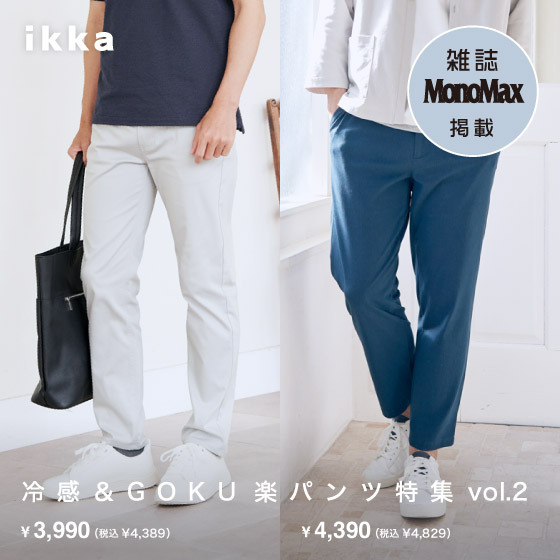  【雑誌MonoMax掲載】冷感＆GOKU楽パンツVol.2
