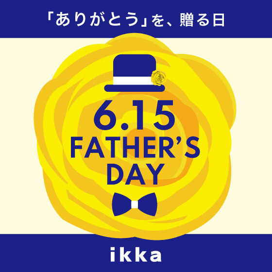 父の日 6.15「ありがとう」を、贈る日
