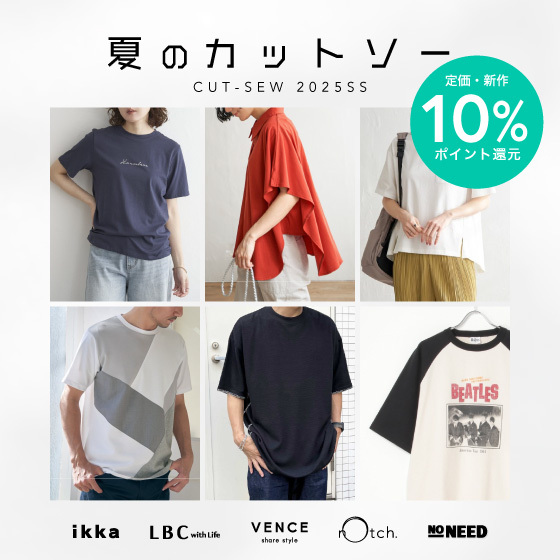 【10%ポイント還元】夏のカットソーをお得にゲット