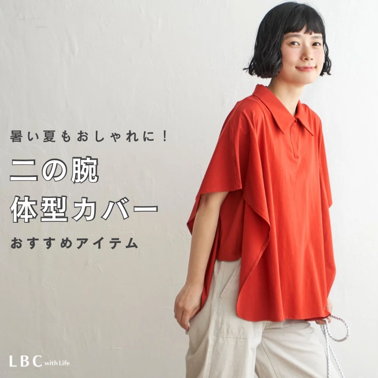 暑い季節も快適に！気になる二の腕や体型カバーできちゃうアイテム特集