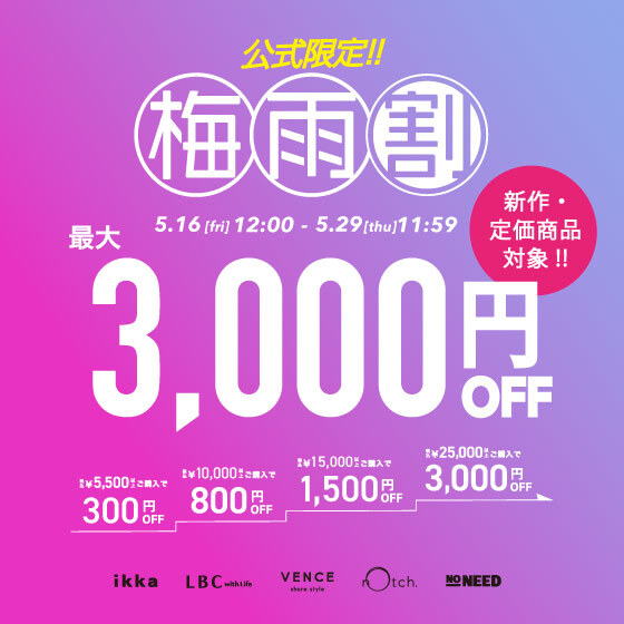 【最大3,000円OFF】まとめ買いで新作・定価商品がお得！梅雨割