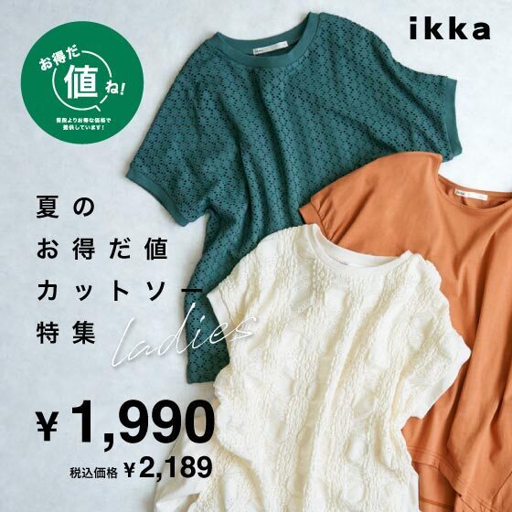 【お得だ値】夏のお得だ値カットソー特集