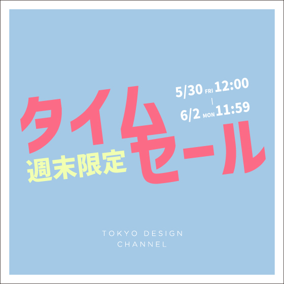 【セール品がさらにお得に】オンライン限定の週末タイムセール！