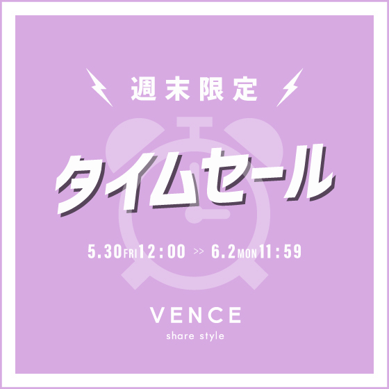 【セール品がさらにお得に】オンライン限定の週末タイムセール！