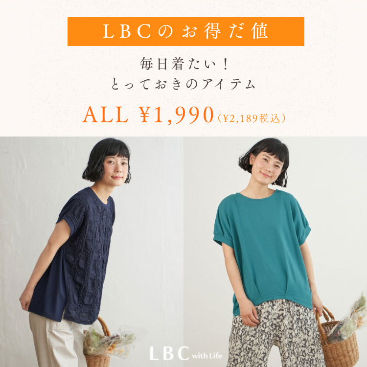 ALL￥1,990　LBCの価格据え置き！お得だ値アイテム