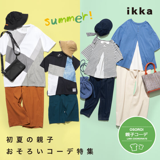 【リンクコーデ】初夏の親子おそろいコーデ特集