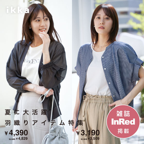 【雑誌InRed6月号掲載】夏に大活躍！羽織りアイテム特集