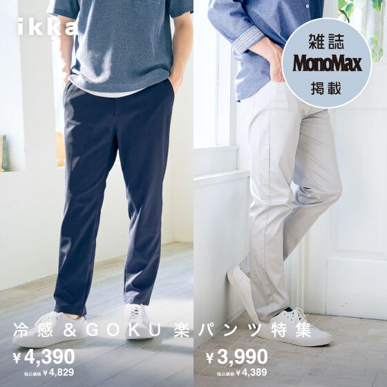 【雑誌MonoMax5月号掲載】冷感＆GOKU楽パンツ