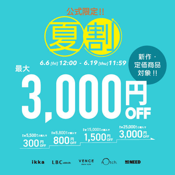 【最大3,000円OFF】まとめ買いで新作・定価商品がお得！夏割