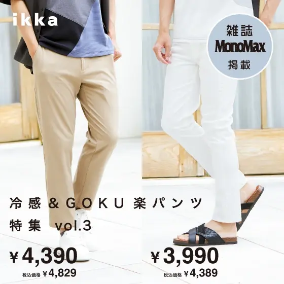 【雑誌MonoMax掲載】夏も快適！冷感&GOKU楽パンツ特集　vol.3