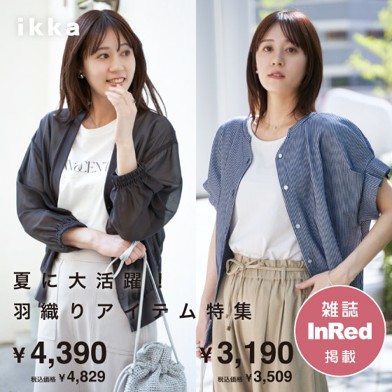 【雑誌InRed6月号掲載】夏に大活躍！羽織りアイテム特集