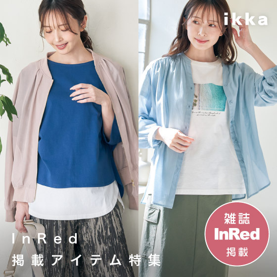 【雑誌InRed掲載】「ikka」初夏～夏の最旬カジュアルスタイル