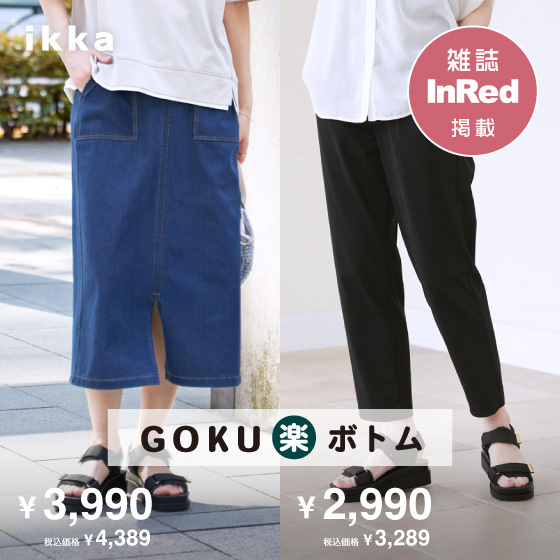 【雑誌InRed掲載】GOKU楽ボトム