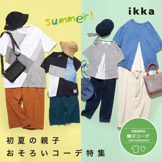 【リンクコーデ】初夏の親子おそろいコーデ特集
