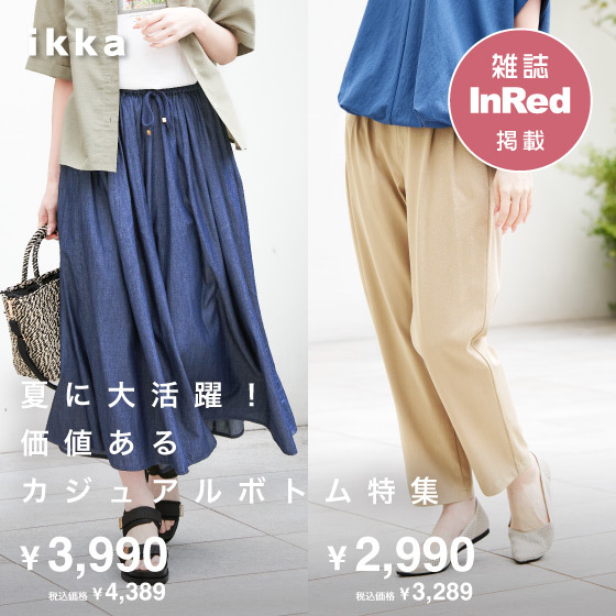 【雑誌InRed6月号掲載】夏に大活躍！価値あるカジュアルボトム特集