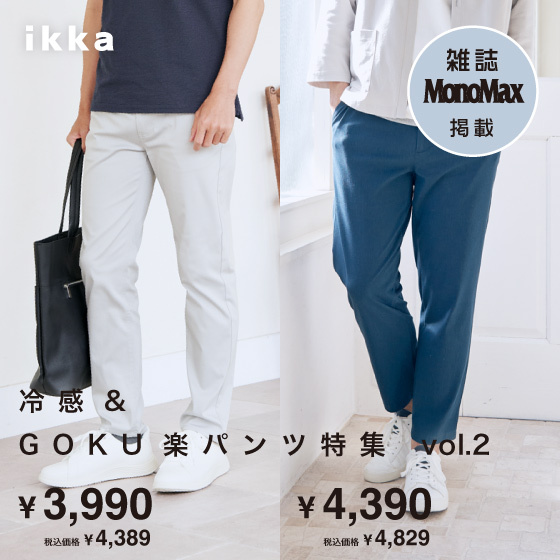  【雑誌MonoMax掲載】冷感＆GOKU楽パンツVol.2