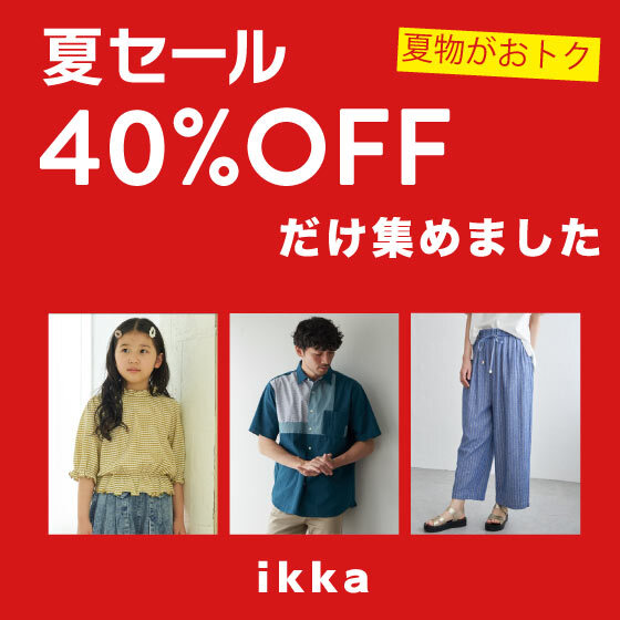 【春夏物追加！】狙い目の40％OFFだけ集めました！