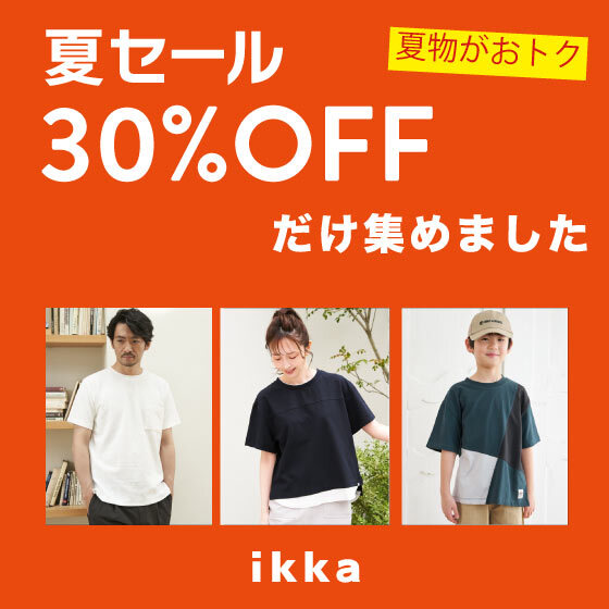 【春夏物追加！】人気アイテム多数！30％OFFだけ集めました！