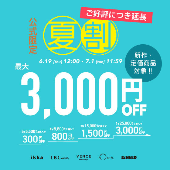 ＼ご好評につき期間延長！／【最大3,000円OFF】まとめ買いで新作・定価商品がお得！夏割