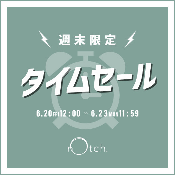 【週末限定タイムセール】
