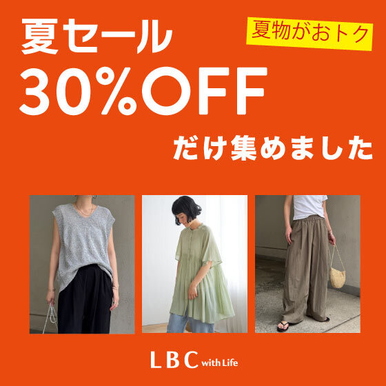 【夏セール開催中】30％OFFアイテムを今すぐチェック‼