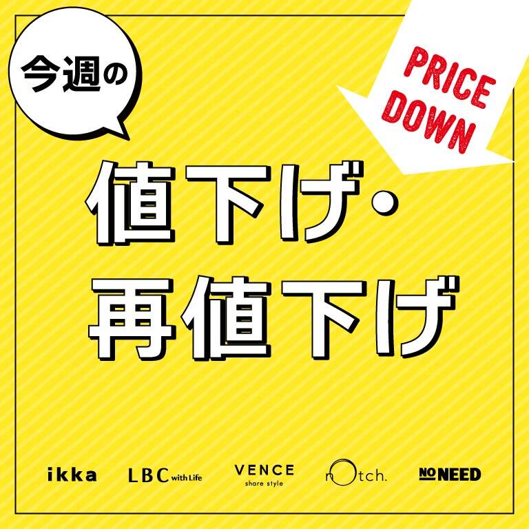 【クリアランスセール】今週の値下げ・再値下げアイテム！