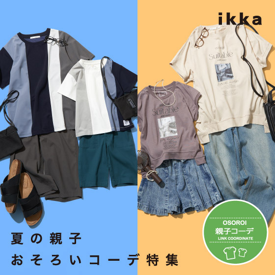【リンクコーデ】夏の親子おそろいコーデ特集