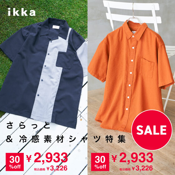 【夏セール】今が買い！さらっと＆冷感素材シャツ特集 