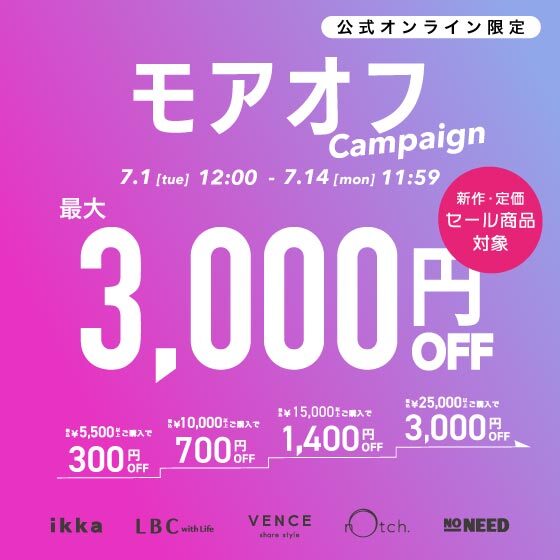 【最大3,000円OFF】まとめ買いで新作•セール商品もお得に！モアオフキャンペーン