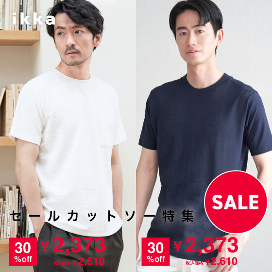 【セール】こだわりデザインのカットソーがお得！