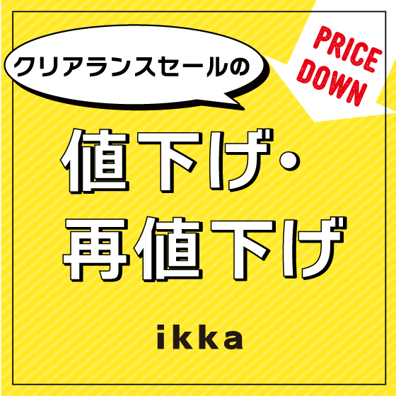 【春夏物20~50％OFF追加】今週の値下げ・再値下げアイテム！