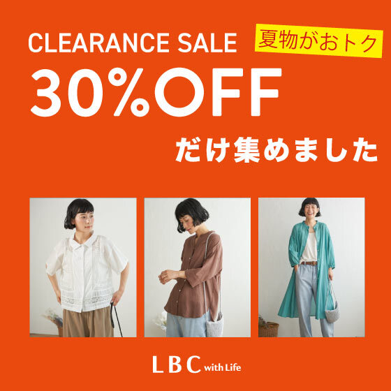 【クリアランスセール開催中‼】30％OFFアイテムを今すぐチェック‼
