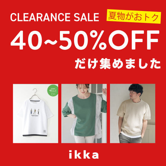 【春夏物さらに追加！】狙い目の40~50％OFFだけ集めました！
