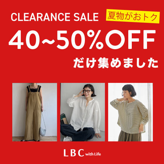 【クリアランスセール開催中】40~50％OFFアイテムを今すぐチェック‼
